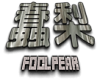 蠢梨青年号